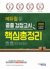 에듀윌 중졸 검정고시 핵심총정리(2018)